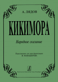 Лядов А. Кикимора. Народное сказание. Переложение для двух фортепиано, издательство "Композитор" - Лядов А. Кикимора. Народное сказание. Переложение для двух фортепиано, издательство "Композитор"