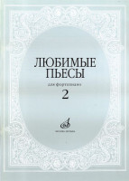 16616МИ Любимые пьесы. Для фортепиано. Вып. 2. Сост. С. Мовчан, Издательство "Музыка"