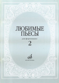 16616МИ Любимые пьесы. Для фортепиано. Вып. 2. Сост. С. Мовчан, Издательство "Музыка" - 16616МИ Любимые пьесы. Для фортепиано. Вып. 2. Сост. С. Мовчан, Издательство "Музыка"