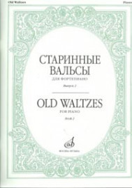 16536МИ Старинные вальсы: Для фортепиано: Вып. 2, Издательство «Музыка» - 16536МИ Старинные вальсы: Для фортепиано: Вып. 2, Издательство «Музыка»