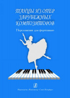Танцы из опер зарубежных композиторов. Перелож. для ф-но, издательство «Композитор»