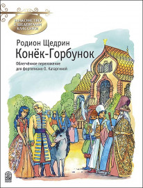 Щедрин Р. Конек-Горбунок, издательство MPI - Щедрин Р. Конек-Горбунок, издательство MPI