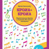 Королькова И. Кроха + кроха. Фортепианные дуэты и терцеты для самых маленьких, издательство "Феникс" - Королькова И. Кроха + кроха. Фортепианные дуэты и терцеты для самых маленьких, издательство "Феникс"