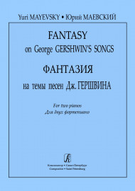 Маевский Ю. Фантазия на темы песен Дж. Гершвина. Для двух фортепиано, издательство "Композитор" - Маевский Ю. Фантазия на темы песен Дж. Гершвина. Для двух фортепиано, издательство "Композитор"