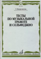 15509МИ Вахромеева Т. Тесты по музыкальной грамоте и сольфеджио. Издательство "Музыка"