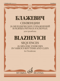 07393МИ Блажевич В. Секвенции. 26 мелодических упражнений для тромбона, издательство "Музыка" Москва - 07393МИ Блажевич В. Секвенции. 26 мелодических упражнений для тромбона, издательство "Музыка" Москва
