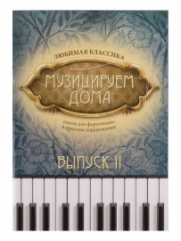 Музицируем дома. Любимая классика. Выпуск 2, издательство "Феникс" - Музицируем дома. Любимая классика. Выпуск 2, издательство "Феникс"