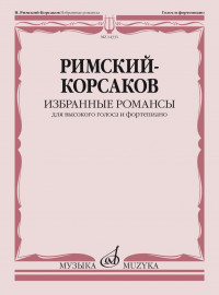 14331МИ Римский-Корсаков Н.А. Избранные романсы. Для высокого голоса и ф-но, издательство "Музыка" - 14331МИ Римский-Корсаков Н.А. Избранные романсы. Для высокого голоса и ф-но, издательство "Музыка"