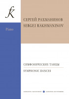 Рахманинов С. Симфонические танцы для оркестра. Переложение для двух ф-но, издательство "Композитор"