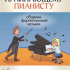 Начинающему пианисту. Сборник фортепианной музыки 2-3 классы ДМШ, издательство "Феникс" - Начинающему пианисту. Сборник фортепианной музыки 2-3 классы ДМШ, издательство "Феникс"