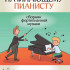 Начинающему пианисту. Сборник фортепианной музыки 3-4 классы ДМШ, издательство "Феникс" - Начинающему пианисту. Сборник фортепианной музыки 3-4 классы ДМШ, издательство "Феникс"