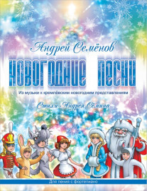 Семенов А. Новогодние песни, издательство MPI - Семенов А. Новогодние песни, издательство MPI