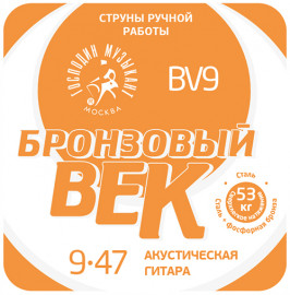 BV09 Бронзовый Век №09 Комплект струн для акустической гитары, 009-047, Господин Музыкант - BV09 Бронзовый Век №09 Комплект струн для акустической гитары, 009-047, Господин Музыкант