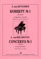 Бетховен Л. Концерт No 1 (до мажор) для фортепиано с оркестром, издательство "Композитор"