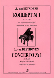 Бетховен Л. Концерт No 1 (до мажор) для фортепиано с оркестром, издательство "Композитор" - Бетховен Л. Концерт No 1 (до мажор) для фортепиано с оркестром, издательство "Композитор"