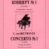 Бетховен Л. Концерт No 1 (до мажор) для фортепиано с оркестром, издательство "Композитор" - Бетховен Л. Концерт No 1 (до мажор) для фортепиано с оркестром, издательство "Композитор"