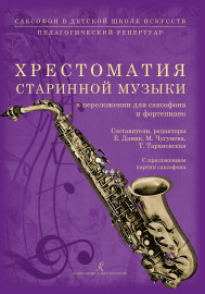 Саксофон в ДШИ. Хрестоматия старинной музыки, издательство "Композитор" - Саксофон в ДШИ. Хрестоматия старинной музыки, издательство "Композитор"