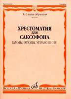 13504МИ Хрестоматия для саксофона. 1-3 год обучения. Гаммы, этюды, упражнения, Издательство "Музыка"