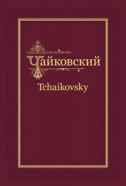 П.И. Чайковский - Н.Ф. фон Мекк. Переписка. Том 2 (1878), издательство MPI - П.И. Чайковский - Н.Ф. фон Мекк. Переписка. Том 2 (1878), издательство MPI