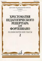 09962МИ Хрестоматия для ф-но: 5 класс ДМШ: Вып.2 Полифонические пьесы, Издательство "Музыка" - 09962МИ Хрестоматия для ф-но: 5 класс ДМШ: Вып.2 Полифонические пьесы, Издательство "Музыка"