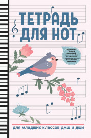 Тетрадь для нот для младших классов ДМШ и ДШИ, (птица, белый цвет), издательство "Феникс" - Тетрадь для нот для младших классов ДМШ и ДШИ, (птица, белый цвет), издательство "Феникс"
