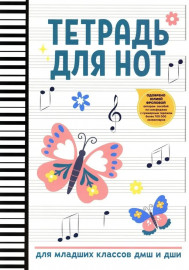 Тетрадь для нот для младших классов ДМШ и ДШИ (бабочка), издательство "Феникс" - Тетрадь для нот для младших классов ДМШ и ДШИ (бабочка), издательство "Феникс"