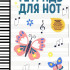 Тетрадь для нот для младших классов ДМШ и ДШИ (бабочка), издательство "Феникс" - Тетрадь для нот для младших классов ДМШ и ДШИ (бабочка), издательство "Феникс"