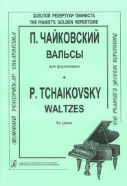 Чайковский П. Вальсы, издательство «Композитор» - Чайковский П. Вальсы, издательство «Композитор»