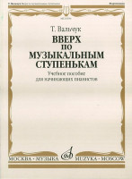 16934МИ Вальчук Т.Ю. Вверх по музыкальным ступенькам. Уч.пособ. для нач. пианистов, издат. "Музыка"