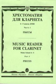 14530МИ Хрестоматия для кларнета. 4-5 кл. ДМШ. Пьесы. ч.1. Сост. И.Мозговенко, Издательство "Музыка" - 14530МИ Хрестоматия для кларнета. 4-5 кл. ДМШ. Пьесы. ч.1. Сост. И.Мозговенко, Издательство "Музыка"