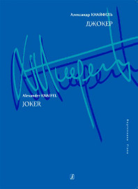Кнайфель А. Джокер. Для фортепиано, издательство «Композитор» - Кнайфель А. Джокер. Для фортепиано, издательство «Композитор»