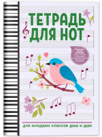 Тетрадь для нот для младших классов ДМШ и ДШИ (снегирь), издательство "Феникс"