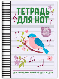 Тетрадь для нот для младших классов ДМШ и ДШИ (снегирь), издательство "Феникс" - Тетрадь для нот для младших классов ДМШ и ДШИ (снегирь), издательство "Феникс"