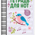Тетрадь для нот для младших классов ДМШ и ДШИ (снегирь), издательство "Феникс" - Тетрадь для нот для младших классов ДМШ и ДШИ (снегирь), издательство "Феникс"