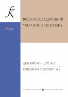 Задерацкий В. Детский концерт No2. Для фортепиано с оркестром, издательство "Композитор"