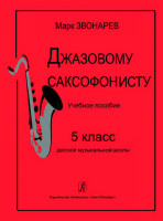 Звонарев М. Джазовому саксофонисту. Учебное пособие для 5 класса ДМШ, издательство «Композитор»