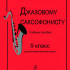 Звонарев М. Джазовому саксофонисту. Учебное пособие для 5 класса ДМШ, издательство «Композитор» - Звонарев М. Джазовому саксофонисту. Учебное пособие для 5 класса ДМШ, издательство «Композитор»