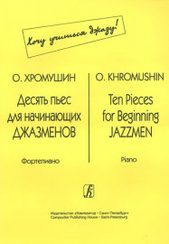 Хромушин О. Десять пьес для начинающих джазменов, издательство «Композитор» - Хромушин О. Десять пьес для начинающих джазменов, издательство «Композитор»