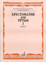 14156МИ Хрестоматия для трубы: Ст.классы ДМШ. ч.1: Пьесы. Сост.Ю.Усов. Издательство "Музыка"