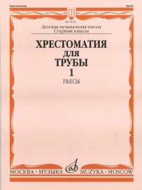 14156МИ Хрестоматия для трубы: Ст.классы ДМШ. ч.1: Пьесы. Сост.Ю.Усов. Издательство "Музыка" - 14156МИ Хрестоматия для трубы: Ст.классы ДМШ. ч.1: Пьесы. Сост.Ю.Усов. Издательство "Музыка"