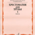 14156МИ Хрестоматия для трубы: Ст.классы ДМШ. ч.1: Пьесы. Сост.Ю.Усов. Издательство "Музыка" - 14156МИ Хрестоматия для трубы: Ст.классы ДМШ. ч.1: Пьесы. Сост.Ю.Усов. Издательство "Музыка"