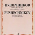 15738МИ Легкие этюды: Для блок-флейты-сопрано: 1-3 классы ДМШ, издательство «Музыка» - 15738МИ Легкие этюды: Для блок-флейты-сопрано: 1-3 классы ДМШ, издательство «Музыка»