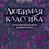 Докучаева В. Любимая классика в простом переложении для фортепиано. Выпуск 2, издательство "Феникс" - Докучаева В. Любимая классика в простом переложении для фортепиано. Выпуск 2, издательство "Феникс"