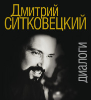 17418МИ Дмитрий Ситковецкий: Диалоги /запись, лит.обр-ка текста Овчинников И., издательство "Музыка"