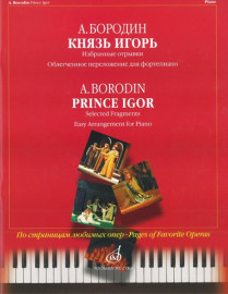 15816МИ Бородин А. Князь Игорь. Избранные отрывки. Облегч перелож для ф-но, Издательство "Музыка" - 15816МИ Бородин А. Князь Игорь. Избранные отрывки. Облегч перелож для ф-но, Издательство "Музыка"