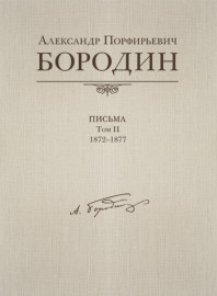 Александр Порфирьевич Бородин. Письма. Том 2. 1872-1877, издательство MPI - Александр Порфирьевич Бородин. Письма. Том 2. 1872-1877, издательство MPI