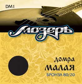 DM1 Комплект струн для домры малой, бронза 80/20, Мозеръ - DM1 Комплект струн для домры малой, бронза 80/20, Мозеръ