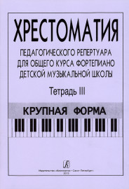 Хрестоматия педагогического репертуара. Тетрадь 3. Крупная форма, издательство "Композитор" - Хрестоматия педагогического репертуара. Тетрадь 3. Крупная форма, издательство "Композитор"