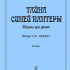 Важов С. Тайна синей пантеры. Мюзикл для детей. Клавир, Издательство "Композитор" - Важов С. Тайна синей пантеры. Мюзикл для детей. Клавир, Издательство "Композитор"