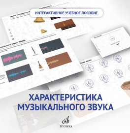 700104МИ Интерактивное пособие "Характеристика музыкального звука". 1 кл. DVD, издательство "Музыка" - 700104МИ Интерактивное пособие "Характеристика музыкального звука". 1 кл. DVD, издательство "Музыка"